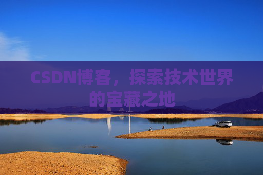 CSDN博客，探索技术世界的宝藏之地